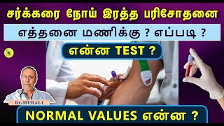 BLOOD TESTS FOR DIABETES WHAT WHENamp HOW NORMAL VALUES [upl. by Marthena399]