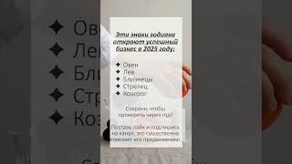 Кто станет бизнесменом в 2025 году гороскоп астрология знакизодиака гороскопнасегодня прогноз [upl. by Salem391]