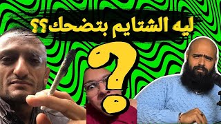 ليه الشتايم بتضحك  سكيتش [upl. by Olonam]