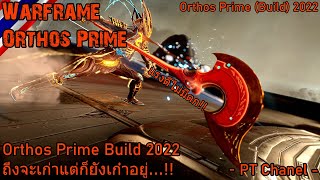 Warframe  Orthos Prime Build 2022 quotแรงดีไม่มีตกquot [upl. by Venetia]