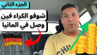 كراء شقة في المانيا أصبح مستحيلا ⛔ المعيشة في المانيا 😤 [upl. by Orazio193]