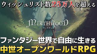 【Mirthwood】自由度の高い冒険と探索・生活が楽しめるオープンワールドクラフトサバイバルRPG（Steam体験版） [upl. by Tavey]