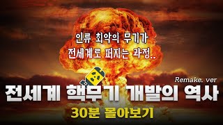 30분만에 알아보는 전세계 핵무기 개발의 역사 완전판 [upl. by Annoik]