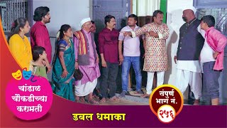 चांडाळ चौकडीच्या करामती संपूर्ण भाग नं२५६  Chandal Choukadichya Karamati episode No256 [upl. by Haron]