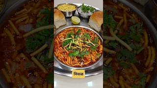 Misal Recipe  misal pav  misal recipe in marathi  misal pav recipe in marathi shorts misalpav [upl. by Arodaeht]