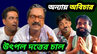 Anyay abichar movie scene spoof  Utpal dutta comedy  Utpal dutta dialogue  Entertain plus [upl. by Doownelg17]