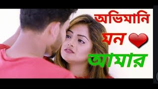 Obhimani mon amar chai toke bar bar bangaladeshi songtor mon paray latest bangaladeshi song HD [upl. by Klein]