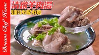 這個羊肉湯真的要命清甜，完全不腥不羶，湯頭太好喝了吧‼️～Clear Lamb Soup  夢幻廚房在我家 ENG SUB [upl. by Kylstra]