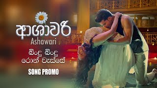 Bindu Bindu Ron Wasse බිංදු බිංදු රොන් වැස්සේ  Ashawari Movie  Sanka Dineth and Upekha Nirmani [upl. by Aisak]