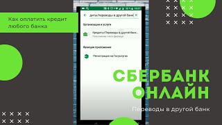 Как оплатить кредит любого банка через Сбербанк онлайн [upl. by Ecylla]