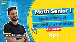 application of similarity in the circle اولي ثانوي  math 1st secondary egypt first term  Geometry [upl. by Zenger305]