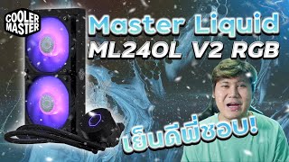 รีวิว Cooler Master MasterLiquid ML240L V2 RGB ชุดน้ำสุดคุ้ม 2290 บาทเท่านั้น [upl. by Chaffinch]