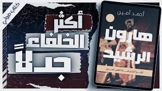 كتاب هارون الرشيد  أحمد أمين  كتب صوتية روايات مسموعة بصوت إسلام عادل [upl. by Korie547]