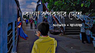 Kono rupokothar deshe কোনো রূপকথার দেশে   Lofi Song  Arijit Singh  lofi song [upl. by Chil]