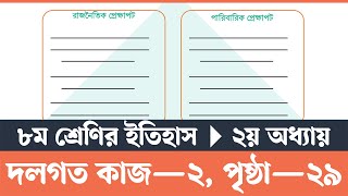 Itihas o Samajik Biggan Class 8 Page 29  ইতিহাস ও সামাজিক বিজ্ঞান ৮ম শ্রেণি ২৯ পৃষ্ঠা  Courstika [upl. by Eboj560]