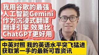 我用谷歌最强人工智能Gemini翻译网页 翻译质量达到人工翻译水平 中英文对照翻译显示比OpenAI ChatGPT更强 沉浸式翻译让我的英语水平突飞猛进看世界各地外文新闻杂志获取第一手的最新可靠资讯 [upl. by Arbua660]