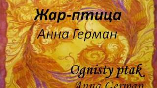 Жар птица Анна Герман OGNISTY PTAK ANNA GERMAN [upl. by Rossen446]