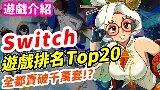 Switch遊戲排名Top20！最新榜單！千萬銷量是門檻 辣個神作只排到這 遊戲推薦  遊戲介紹 《莉音》 遊戲超匯報 [upl. by Noreg]