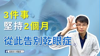 眼睛酸澀、乾眼症、怎麼吃？實證醫學告訴你，這三件事持續兩個月，絕對會改善 高醫師說 乾眼症 眼睛乾澀 中醫 養生 [upl. by Oigufer671]