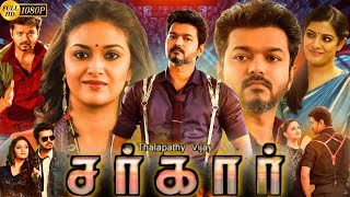 Sarkar Tamil Full Movie  Thalapathy Vijay  Keerthy Suresh  Varalaxmi  Review amp Facts [upl. by Martijn]