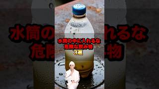 水筒の中に入れるな危険な飲み物3選 [upl. by Atilegna]