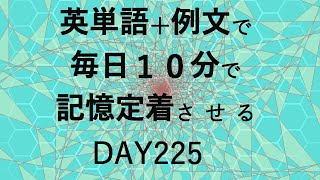 英単語＋英文で毎日１０分で記憶定着させる DAY225 エビングハウスの忘却曲線に基づくスペーシング効果 DAY225 [upl. by Milah666]