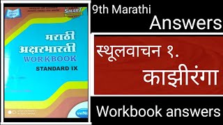 9th std marathi sthulvachan 1kaziranga workbook answers [upl. by Ysac165]