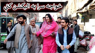 Aam Olas Ep  1294  خواجه سرا به اليکشن کئې [upl. by Sherry]