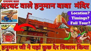 रामायण काल मरघट वाले हनुमान बाबा मंदिर  इसी स्थान पर हनुमान जी ने विश्राम किया  HANUMAN MANDIR [upl. by Selij616]