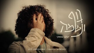 יעקב שוואקי  גוף ונשמה  Yaakov Shwekey  Guf Uneshama [upl. by Isolde]