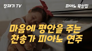 장재기TV 마음에 평안을 주는 찬송가 피아노 연주 [upl. by Shandra]