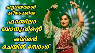 ഫാസിലാബാനുവിൻ്റെ പുതിയ മാപ്പിള ചെയിൻ സോംഗ് കാണൂ  Fasila Banu  Fasila Banu Mappila Chain Song [upl. by Opal361]