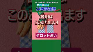 見た時から24時間運勢♪ タロット 占い 運勢 よく当たるタロット [upl. by Linoel780]