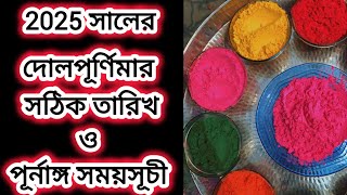 Holi Date 2025  Holi 2025 Date  Holi 2025 Date and Time Bengali  2025 Holi Date [upl. by Toshiko452]