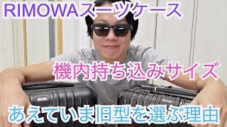 【スーツケース】今あえて旧型RIMOWAをオススメします！【機内持ち込み】 [upl. by Negeam]