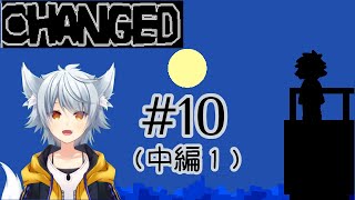 【Changed】襲われたら獣化！？研究エリアの謎を解け！！10中編1【狼谷わおん】 [upl. by Wilen]