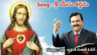 శ్రీ యేసు కర్తను పాట ll Shree Yesu Karthanu ll Apo AS Ranjeet Ophir ll Hearteart touching song [upl. by Nagaet]