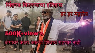 Sinhgad Fort History सिंहगड़ किल्ल्याचा खरा इतिहास  तानाजी मालुसरे गड आला पण सिंह गेला [upl. by Steve]