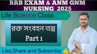 রক্ত সংবহনতন্ত্র Part 1  Blood Circulatory System RRB ALP JENTPC amp Technician Exam ANMGNM [upl. by Enak468]