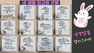 성경말씀캘리그라피 캔버스액자 교회단체주문건 완성작품모음 장흥으로 갑니다 💕 [upl. by Ansilme]