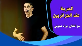 الحرمة عند الجزائريين  مع الفنان مراد صاولي 2024 [upl. by Ronacin366]