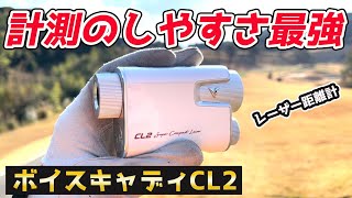 【至高の距離計】ボイスキャディCL2レーザー距離計レビュー [upl. by Kire]