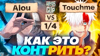 КАК ОСТАНОВИТЬ ЭТОГО МОНСТРА  Глин комментирует Abyss Cup Minor 14 Alou VS Touchme [upl. by Banyaz]