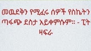 መውደቅን የሚፈሩ ሰዎች የስኬትን ጣፋጭ ደስታ አያውቁትም [upl. by Imiaj900]