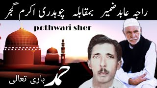 pothwari sher ch akram gujjar vs raja abid zameer  ch akram voice of pothwar [upl. by Angi]