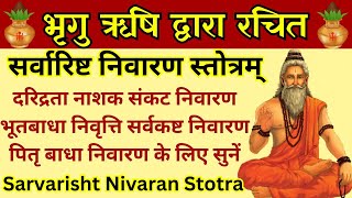 Sarvarishta nivaran stotraसर्वारिष्ट निवारण स्तोत्र कष्ट दूरके लिए सुनें सर्वारिष्ट निवारण स्तोत्र [upl. by Eseerahs]