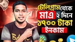 Telegram Theke Taka Income  Telegram থেকে কিভাবে টাকা ইনকাম করবো  টেলিগ্রাম থেকে ইনকাম [upl. by Ylloh]