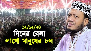 গতকালকের ওয়াজ  Mufti Amir Hamza [upl. by Amy]