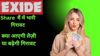 Exide industry share news  Exide industries share update  Exide industries share analysis [upl. by Dulcinea602]