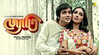 Jyoti  Bengali Full Movie  Prosenjit Chatterjee  Rameshwari  Anuradha Patel [upl. by Effy]